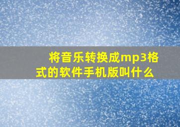 将音乐转换成mp3格式的软件手机版叫什么