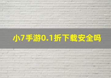 小7手游0.1折下载安全吗