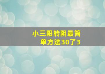 小三阳转阴最简单方法30了3