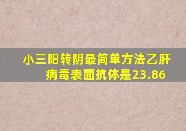 小三阳转阴最简单方法乙肝病毒表面抗体是23.86