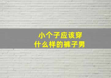 小个子应该穿什么样的裤子男