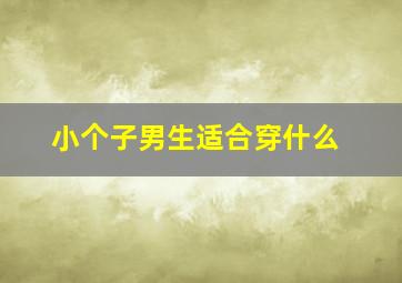 小个子男生适合穿什么