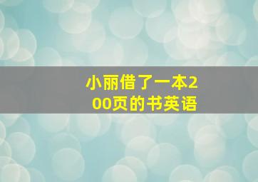 小丽借了一本200页的书英语