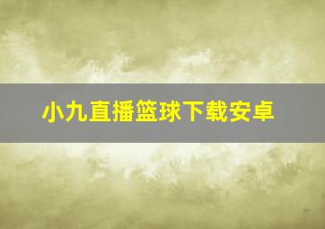 小九直播篮球下载安卓