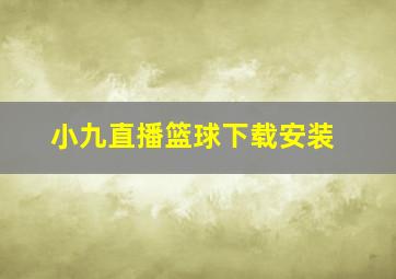 小九直播篮球下载安装