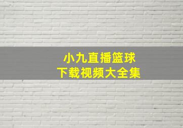 小九直播篮球下载视频大全集