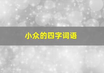 小众的四字词语