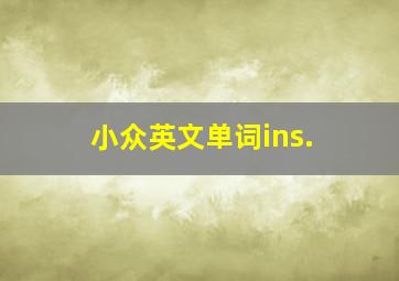 小众英文单词ins.