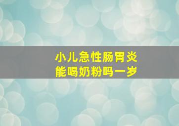 小儿急性肠胃炎能喝奶粉吗一岁