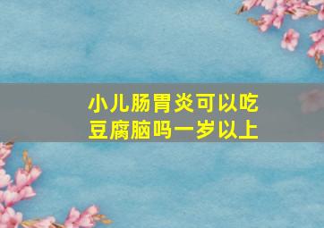 小儿肠胃炎可以吃豆腐脑吗一岁以上