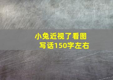 小兔近视了看图写话150字左右