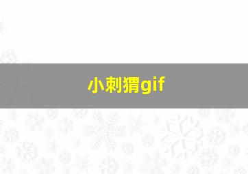 小刺猬gif