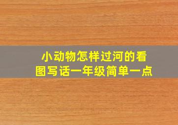 小动物怎样过河的看图写话一年级简单一点