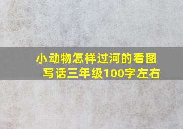 小动物怎样过河的看图写话三年级100字左右