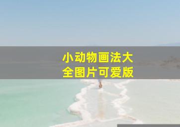 小动物画法大全图片可爱版