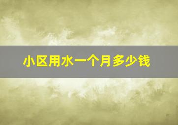 小区用水一个月多少钱