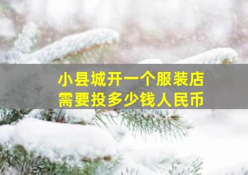 小县城开一个服装店需要投多少钱人民币