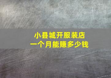 小县城开服装店一个月能赚多少钱