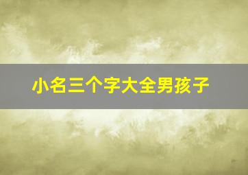 小名三个字大全男孩子