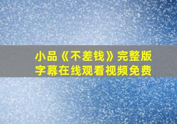 小品《不差钱》完整版字幕在线观看视频免费