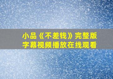 小品《不差钱》完整版字幕视频播放在线观看