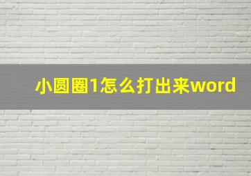 小圆圈1怎么打出来word