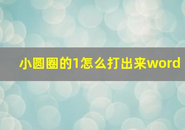 小圆圈的1怎么打出来word