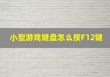 小型游戏键盘怎么按F12键