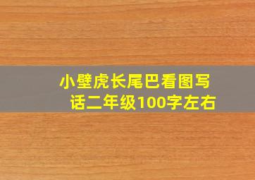 小壁虎长尾巴看图写话二年级100字左右