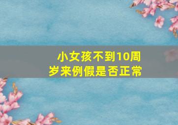 小女孩不到10周岁来例假是否正常