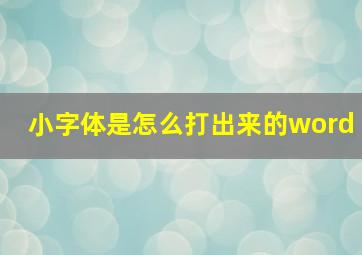 小字体是怎么打出来的word