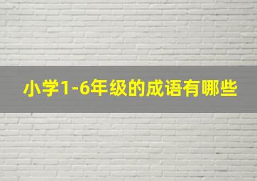 小学1-6年级的成语有哪些