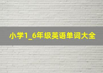 小学1_6年级英语单词大全