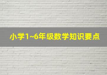 小学1~6年级数学知识要点