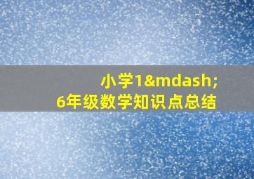 小学1—6年级数学知识点总结