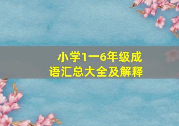 小学1一6年级成语汇总大全及解释