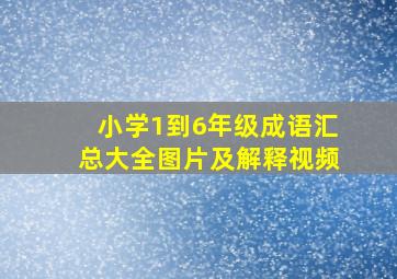 小学1到6年级成语汇总大全图片及解释视频