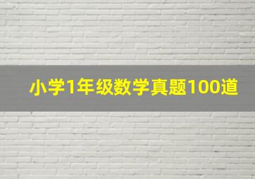 小学1年级数学真题100道