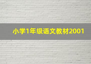 小学1年级语文教材2001