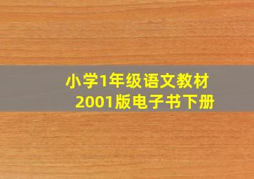 小学1年级语文教材2001版电子书下册