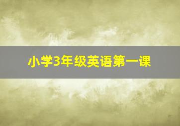 小学3年级英语第一课