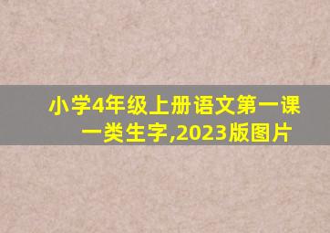 小学4年级上册语文第一课一类生字,2023版图片