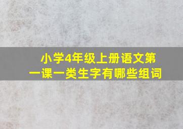 小学4年级上册语文第一课一类生字有哪些组词