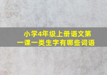 小学4年级上册语文第一课一类生字有哪些词语