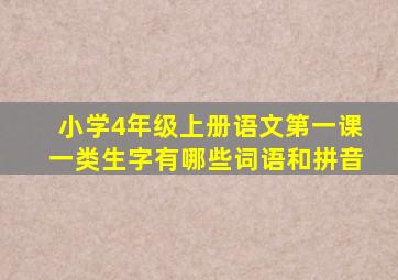 小学4年级上册语文第一课一类生字有哪些词语和拼音