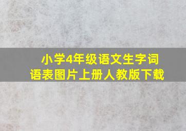 小学4年级语文生字词语表图片上册人教版下载