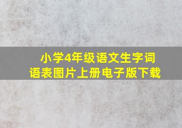 小学4年级语文生字词语表图片上册电子版下载