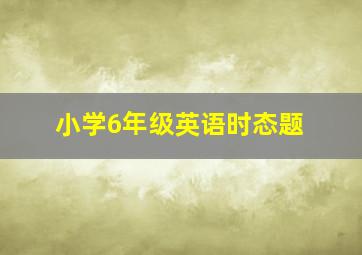 小学6年级英语时态题