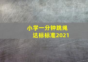 小学一分钟跳绳达标标准2021