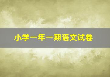 小学一年一期语文试卷